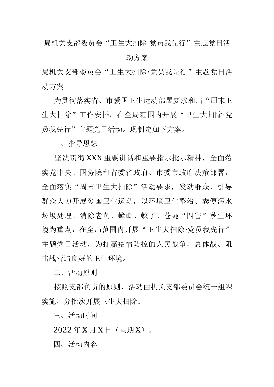局机关支部委员会“卫生大扫除·党员我先行”主题党日活动方案.docx_第1页