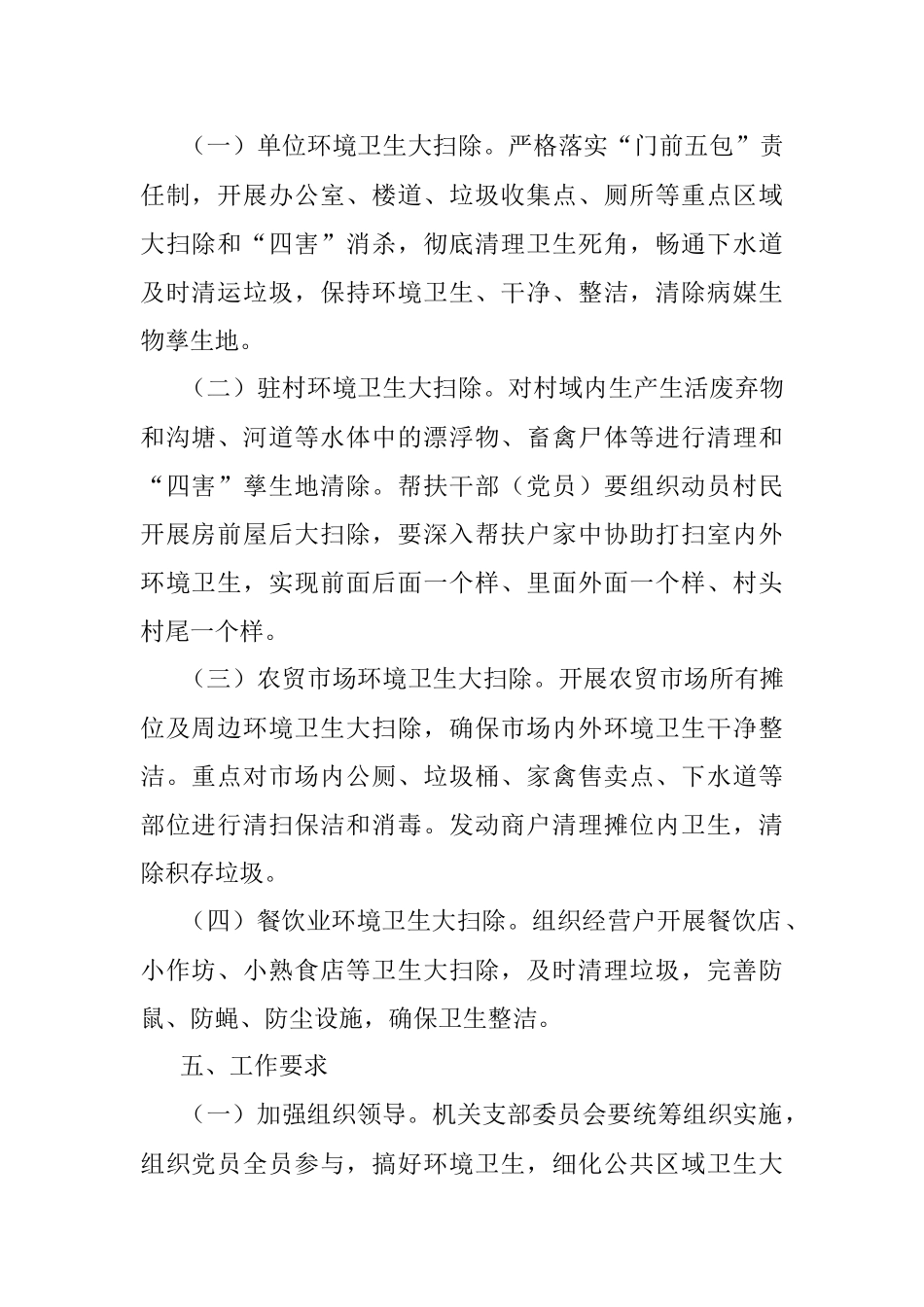 局机关支部委员会“卫生大扫除·党员我先行”主题党日活动方案.docx_第2页