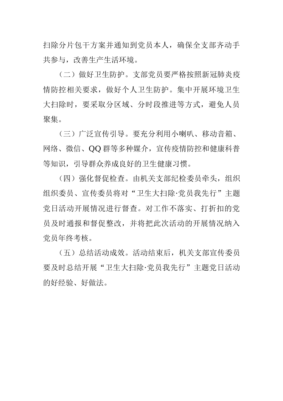 局机关支部委员会“卫生大扫除·党员我先行”主题党日活动方案.docx_第3页