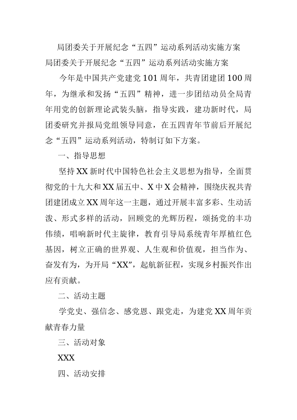 局团委关于开展纪念“五四”运动系列活动实施方案.docx_第1页