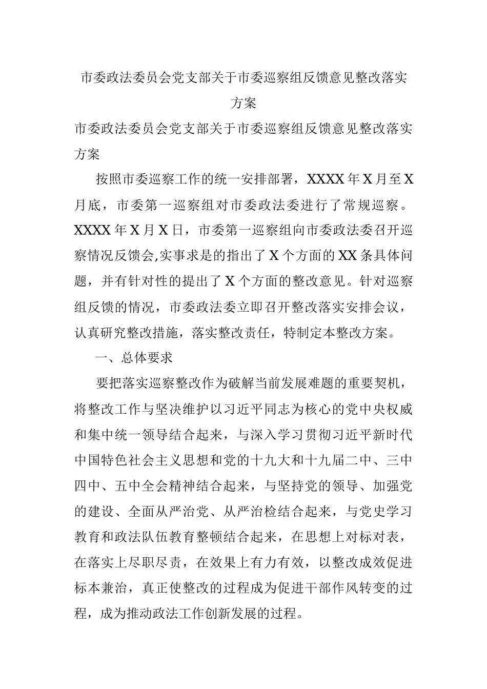 市委政法委员会党支部关于市委巡察组反馈意见整改落实方案.docx_第1页