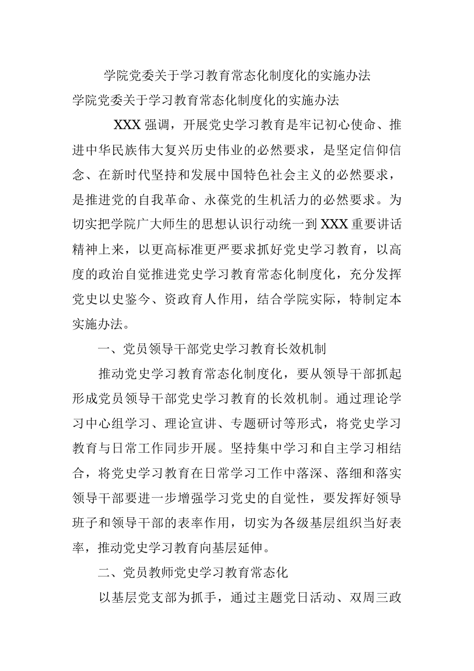 学院党委关于学习教育常态化制度化的实施办法.docx_第1页
