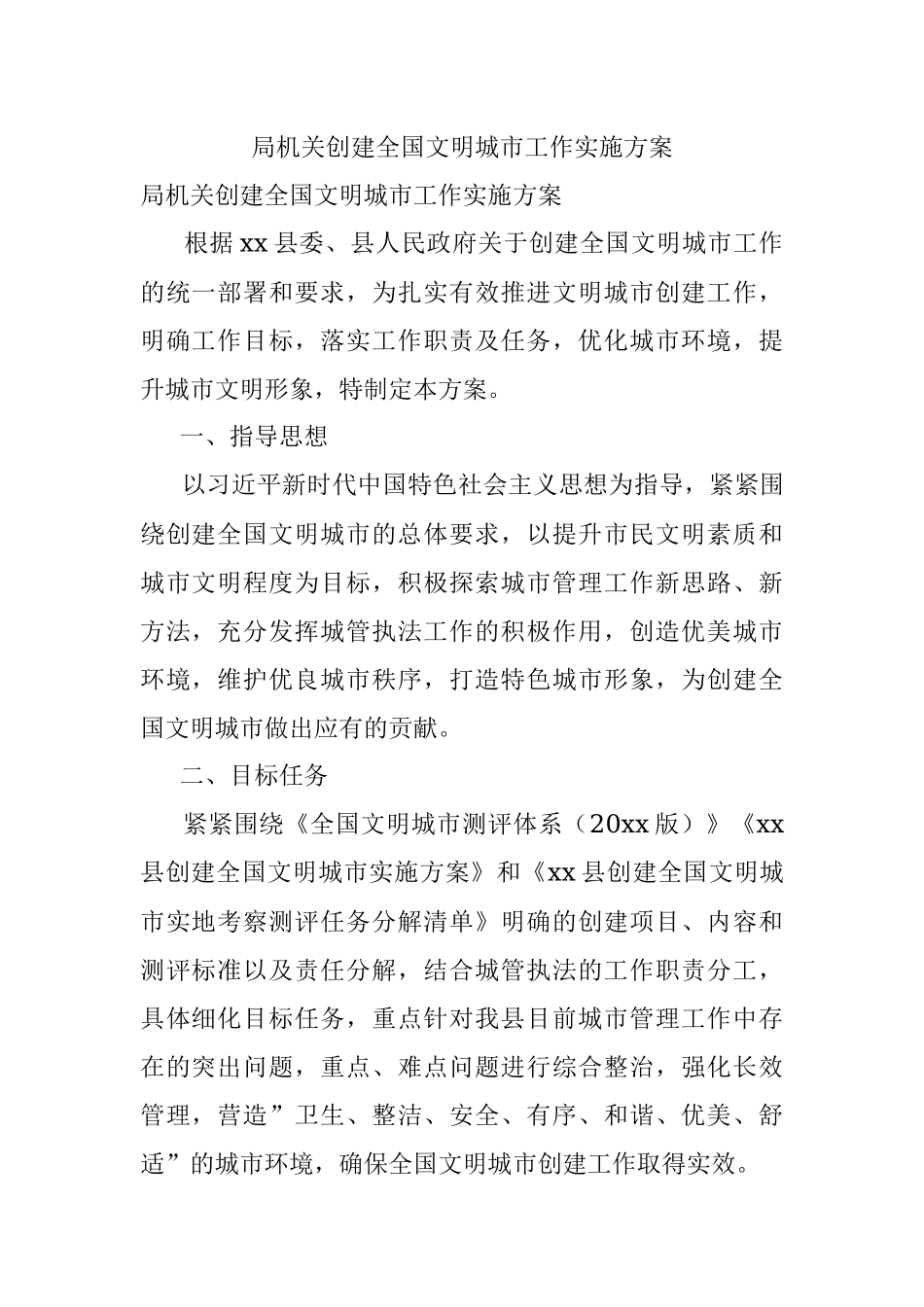 局机关创建全国文明城市工作实施方案.docx_第1页