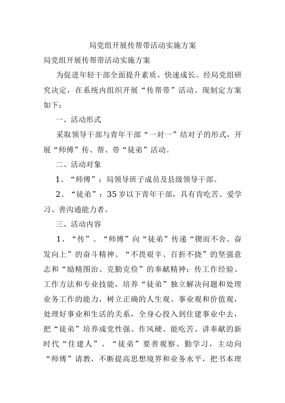 局党组开展传帮带活动实施方案.docx_第1页