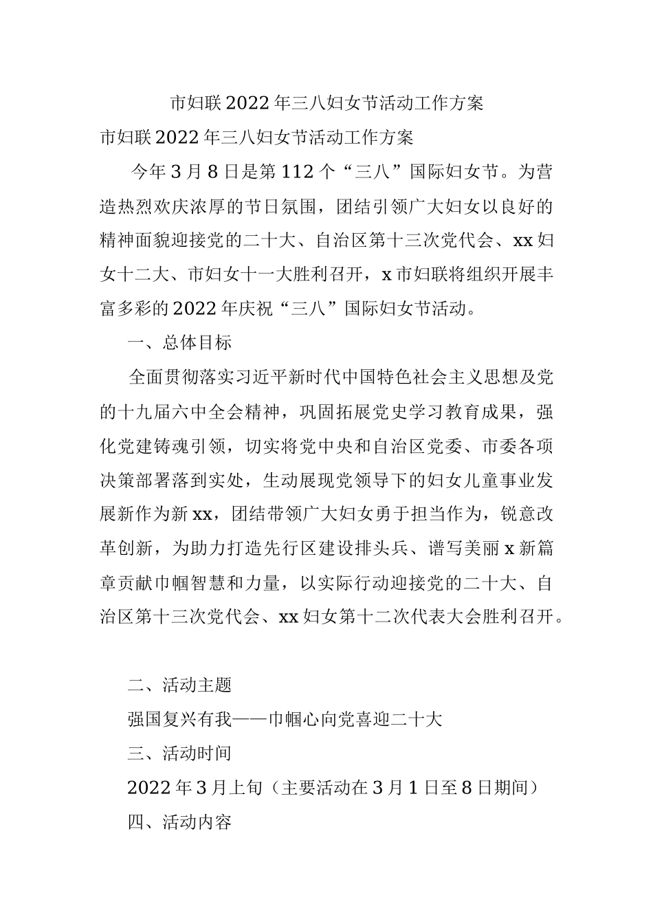 市妇联2022年三八妇女节活动工作方案.docx_第1页