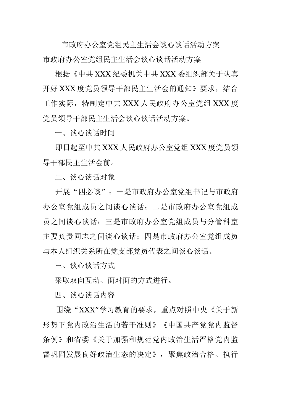 市政府办公室党组民主生活会谈心谈话活动方案.docx_第1页