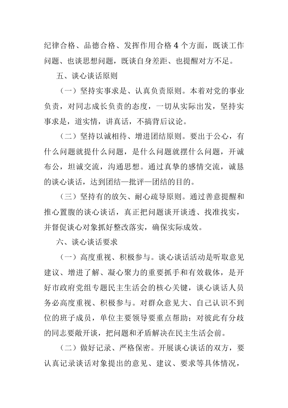 市政府办公室党组民主生活会谈心谈话活动方案.docx_第2页