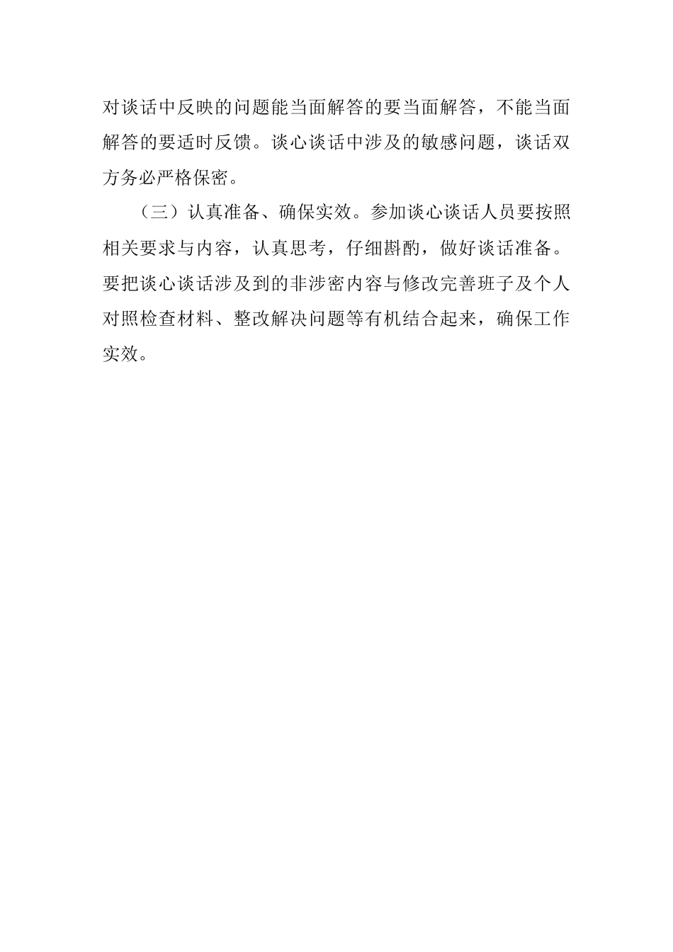 市政府办公室党组民主生活会谈心谈话活动方案.docx_第3页