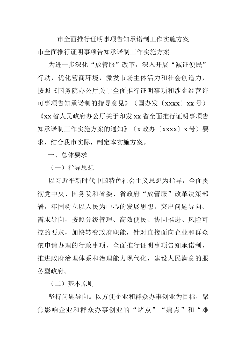 市全面推行证明事项告知承诺制工作实施方案.docx_第1页