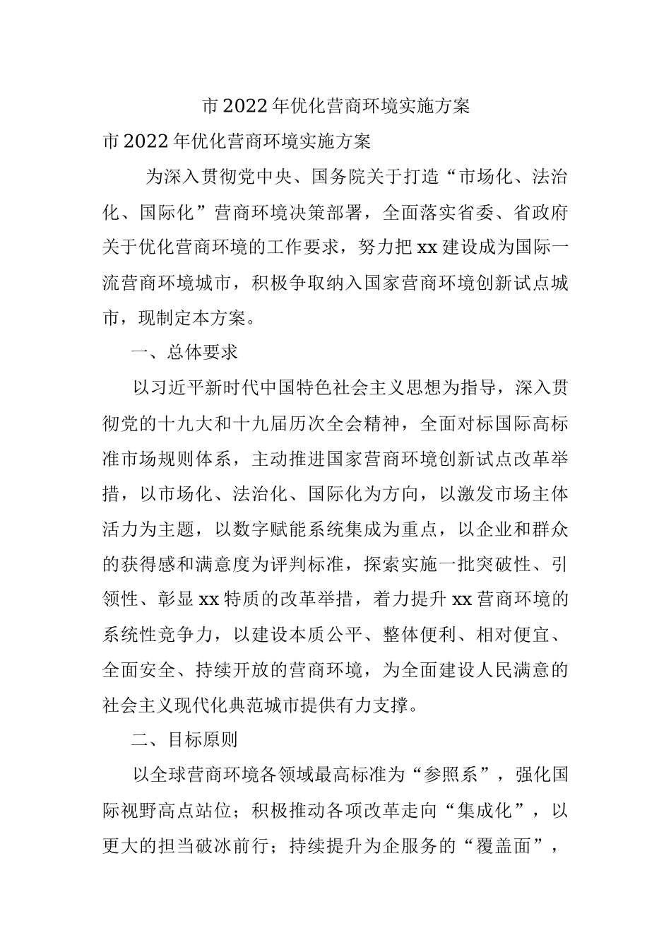 市2022年优化营商环境实施方案.docx_第1页