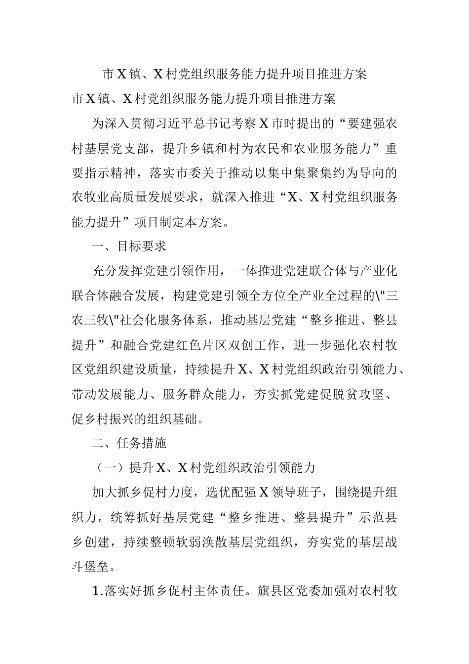 市X镇、X村党组织服务能力提升项目推进方案.docx_第1页
