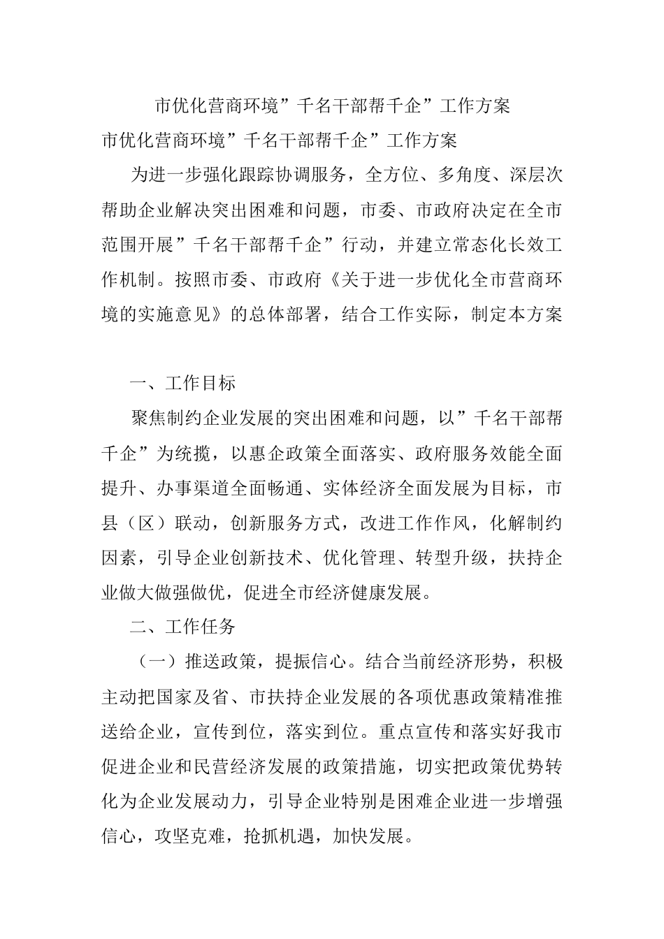 市优化营商环境”千名干部帮千企”工作方案.docx_第1页
