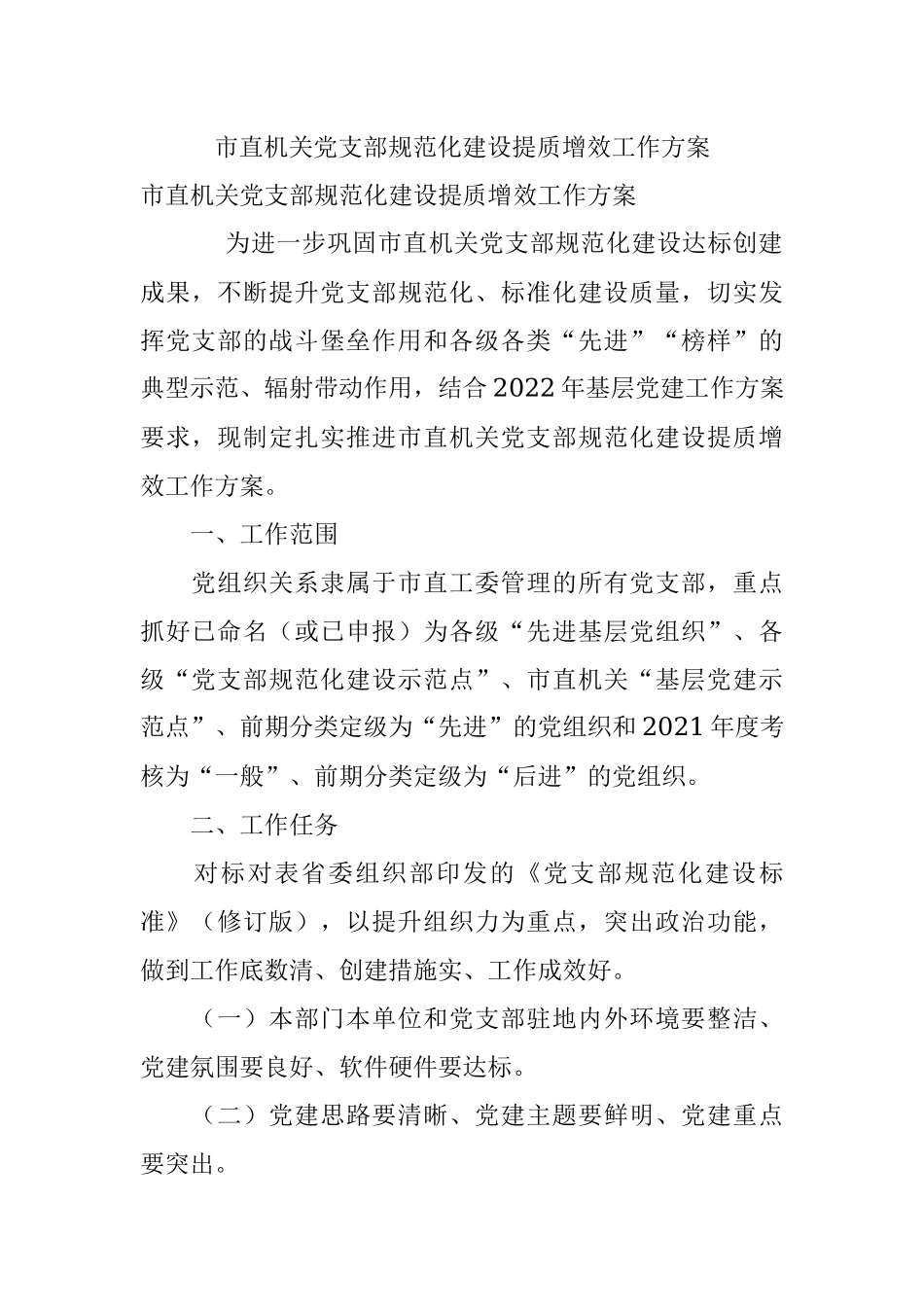 市直机关党支部规范化建设提质增效工作方案.docx_第1页