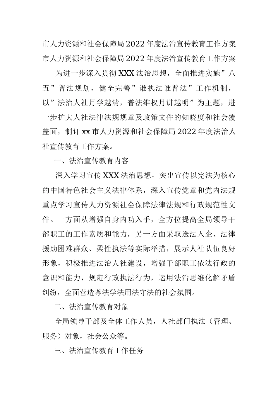 市人力资源和社会保障局2022年度法治宣传教育工作方案.docx_第1页