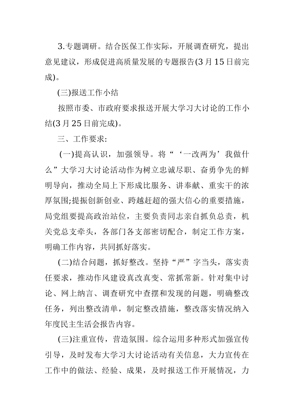 市医保局关于开展“‘一改两为’我做什么”大学习大讨论活动实施方案.docx_第3页