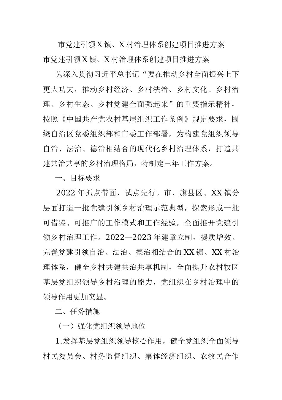 市党建引领X镇、X村治理体系创建项目推进方案.docx_第1页