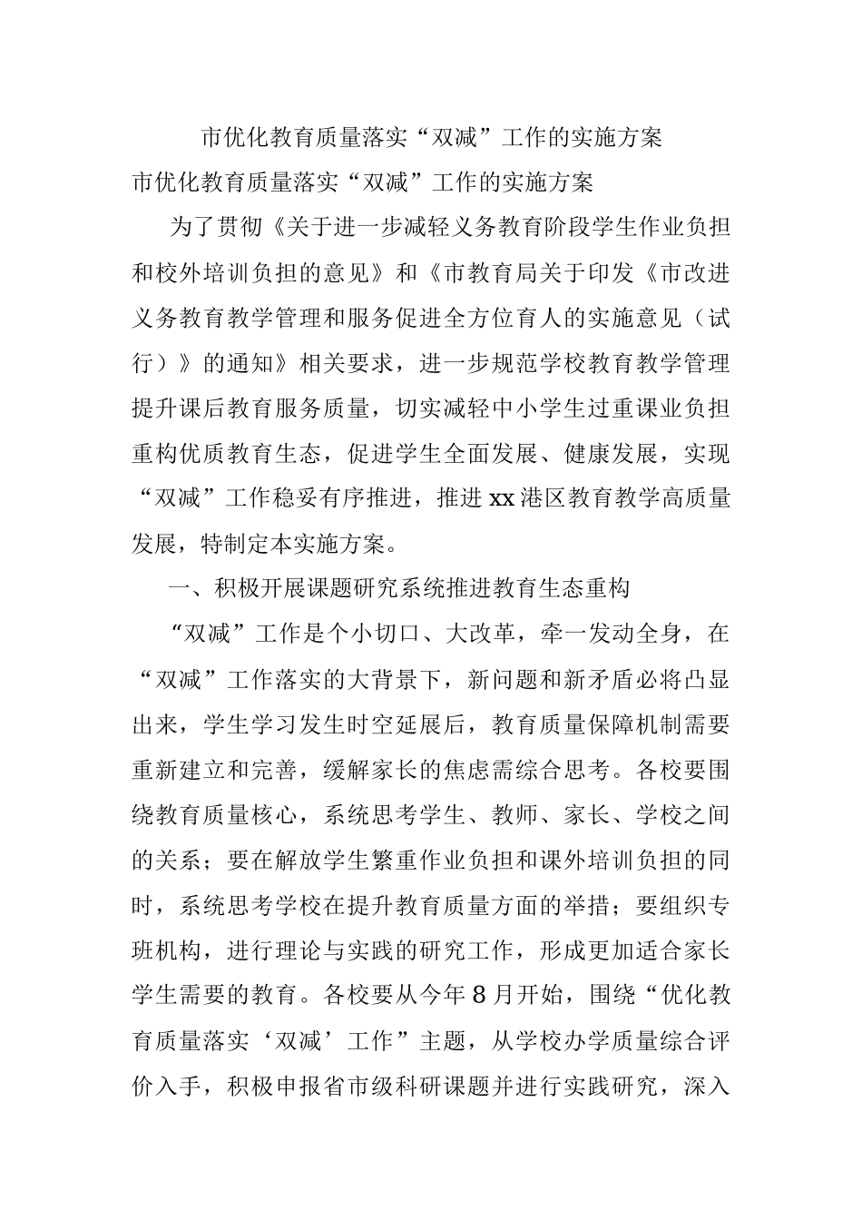 市优化教育质量落实“双减”工作的实施方案.docx_第1页
