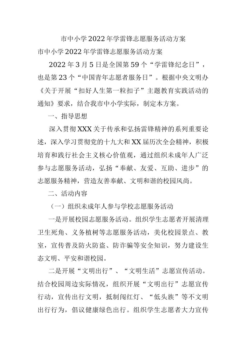 市中小学2022年学雷锋志愿服务活动方案.docx_第1页