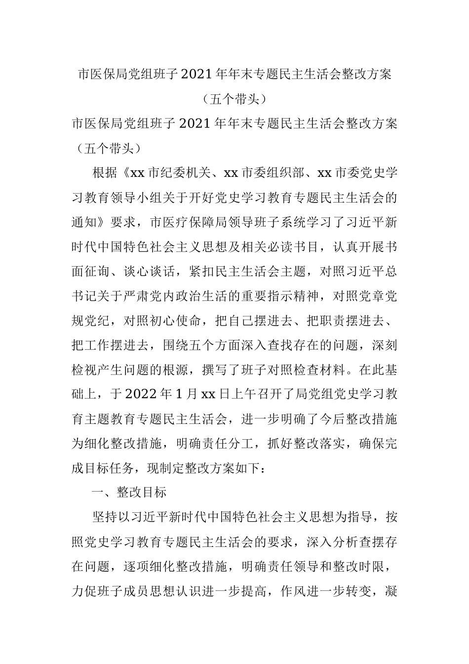 市医保局党组班子2021年年末专题民主生活会整改方案（五个带头）.docx_第1页