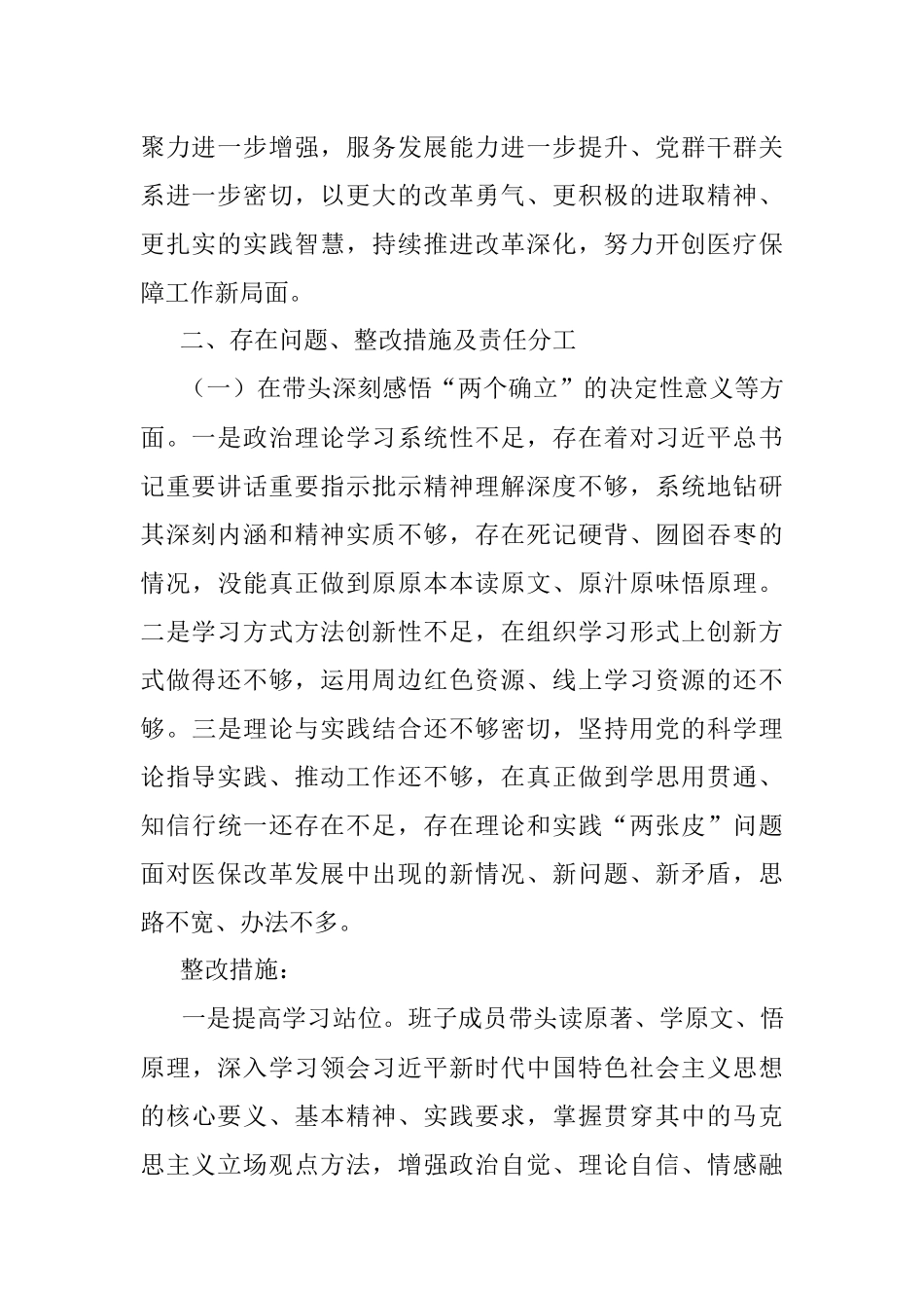市医保局党组班子2021年年末专题民主生活会整改方案（五个带头）.docx_第2页