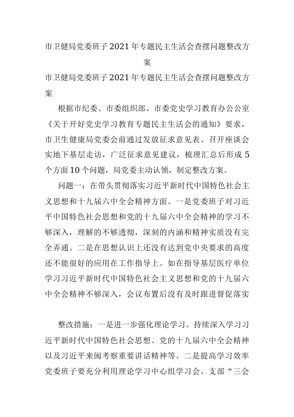 市卫健局党委班子2021年专题民主生活会查摆问题整改方案.docx_第1页