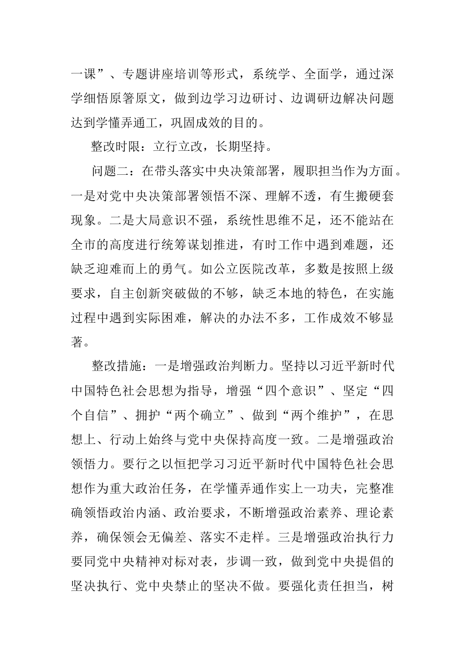 市卫健局党委班子2021年专题民主生活会查摆问题整改方案.docx_第2页