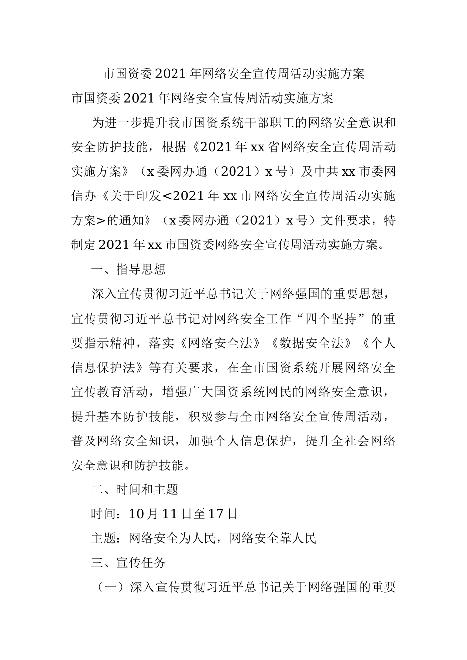 市国资委2021年网络安全宣传周活动实施方案.docx_第1页