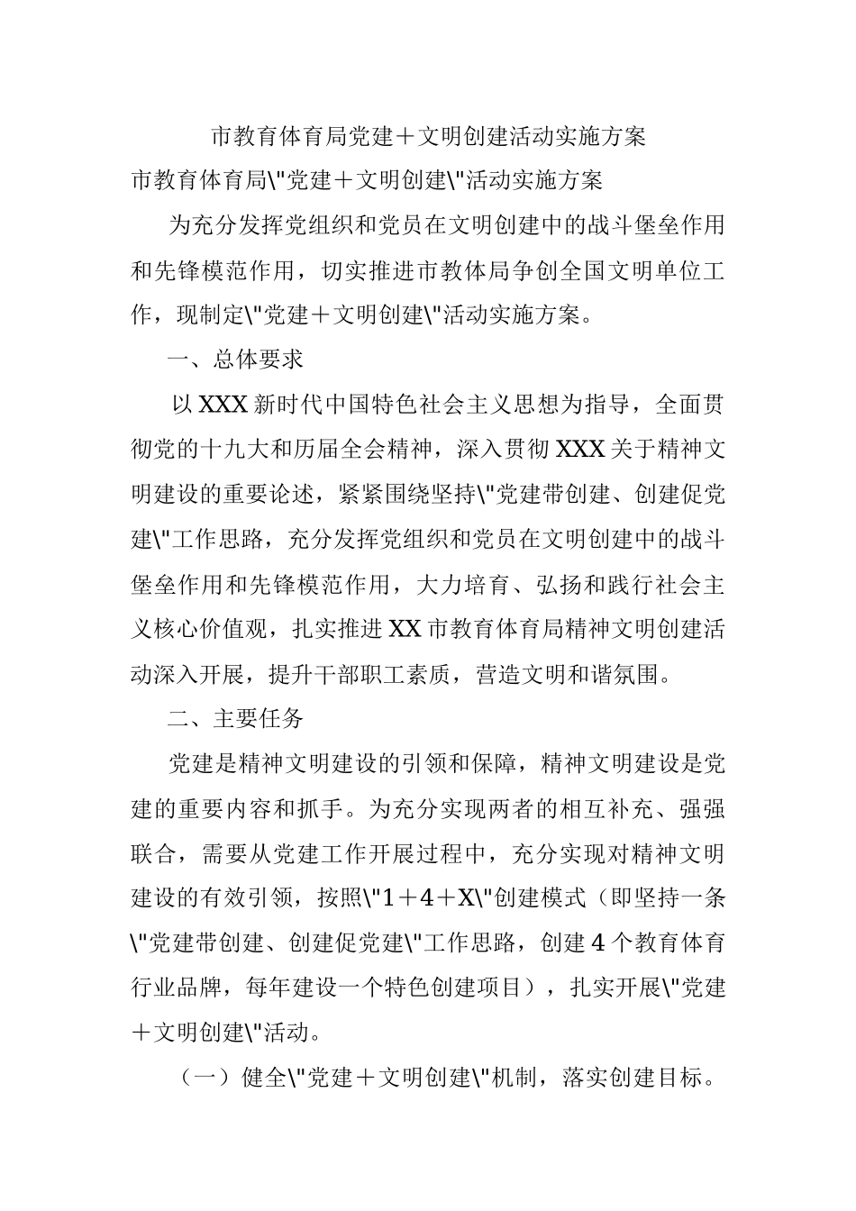 市教育体育局党建＋文明创建活动实施方案.docx_第1页