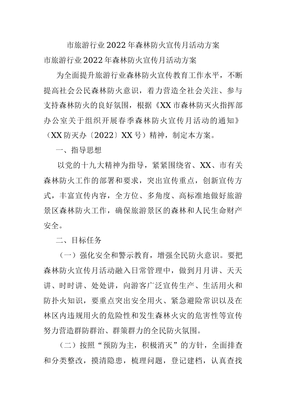 市旅游行业2022年森林防火宣传月活动方案.docx_第1页