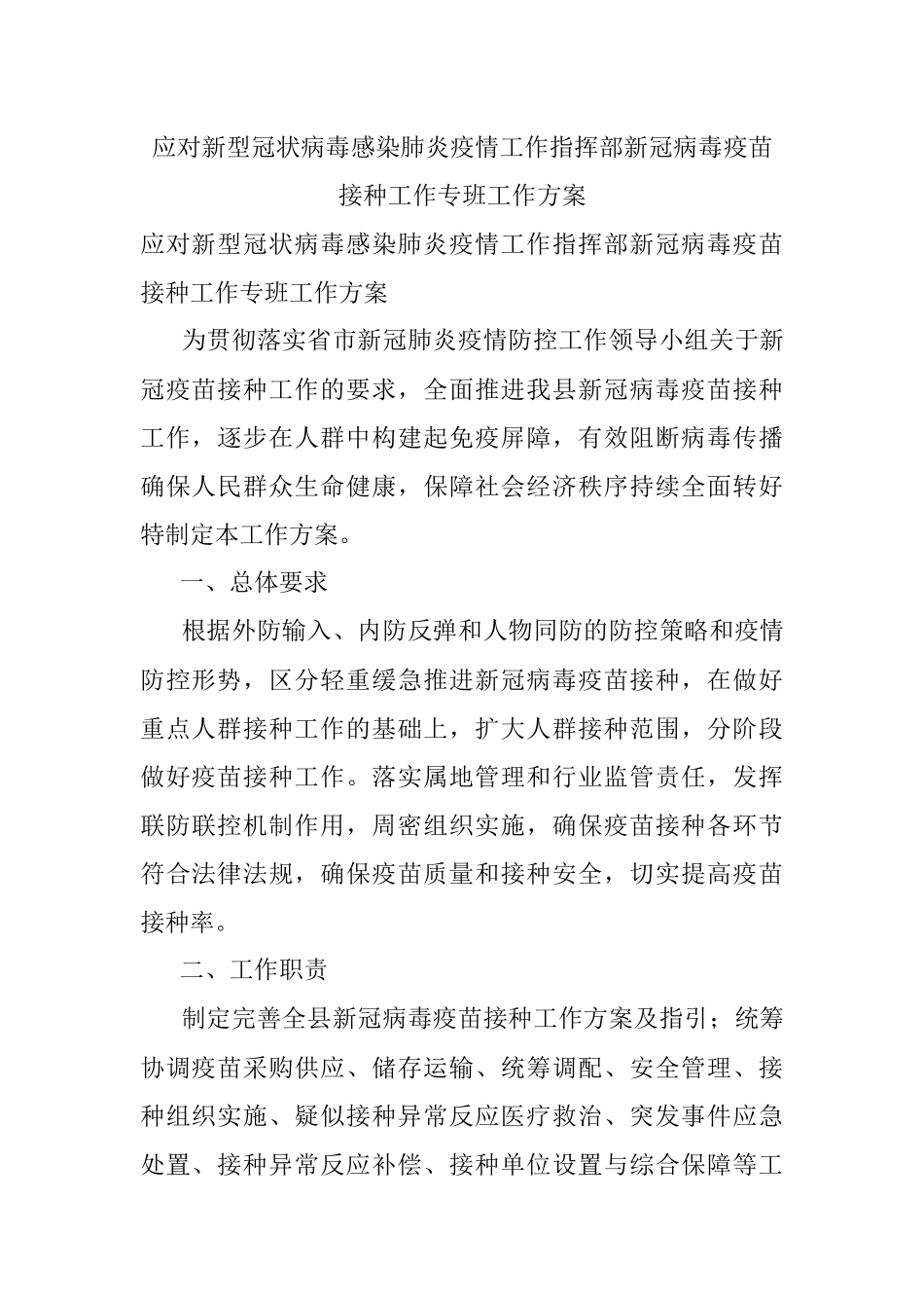 应对新型冠状病毒感染肺炎疫情工作指挥部新冠病毒疫苗接种工作专班工作方案.docx_第1页