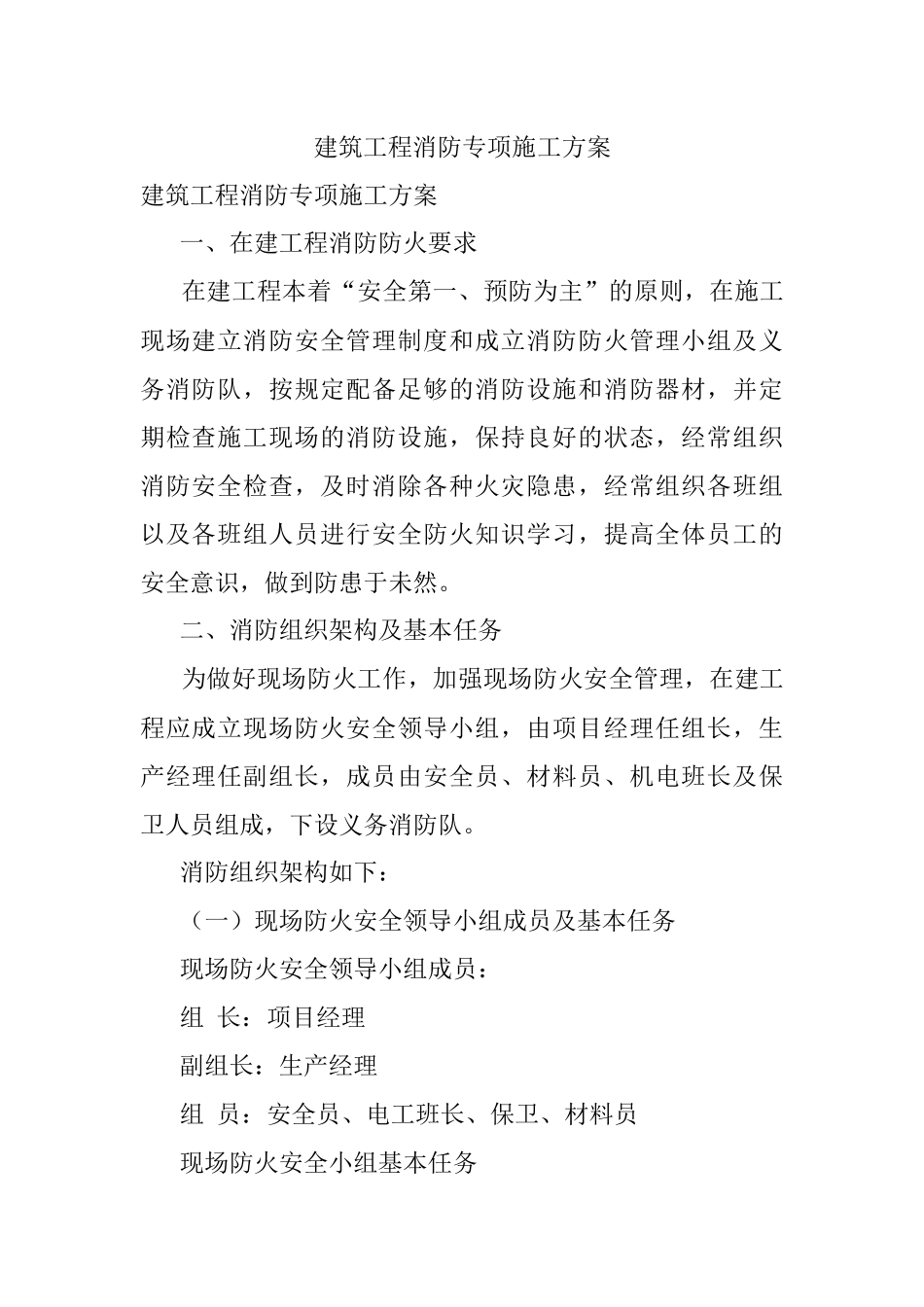 建筑工程消防专项施工方案.docx_第1页