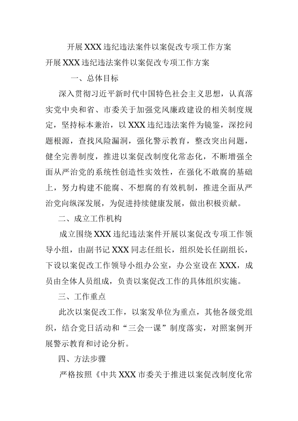开展XXX违纪违法案件以案促改专项工作方案.docx_第1页