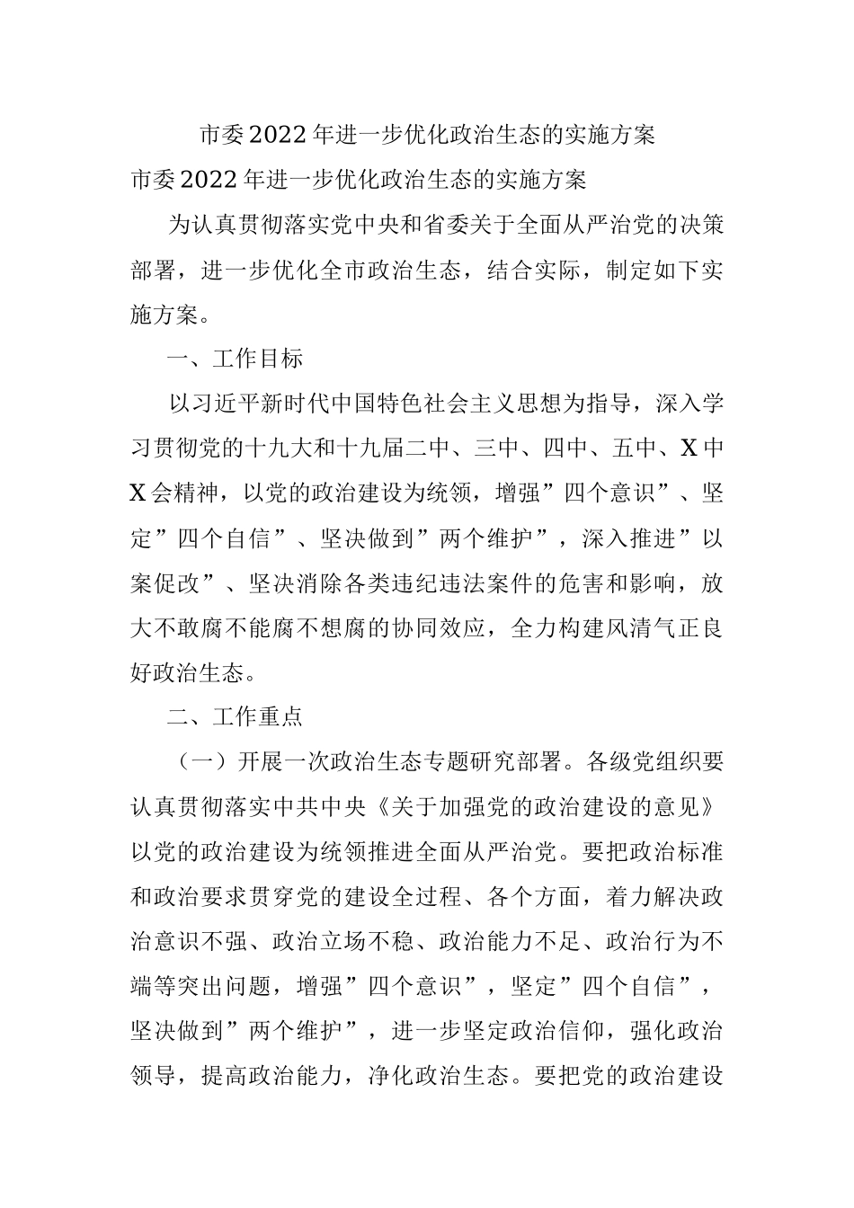 市委2022年进一步优化政治生态的实施方案.docx_第1页