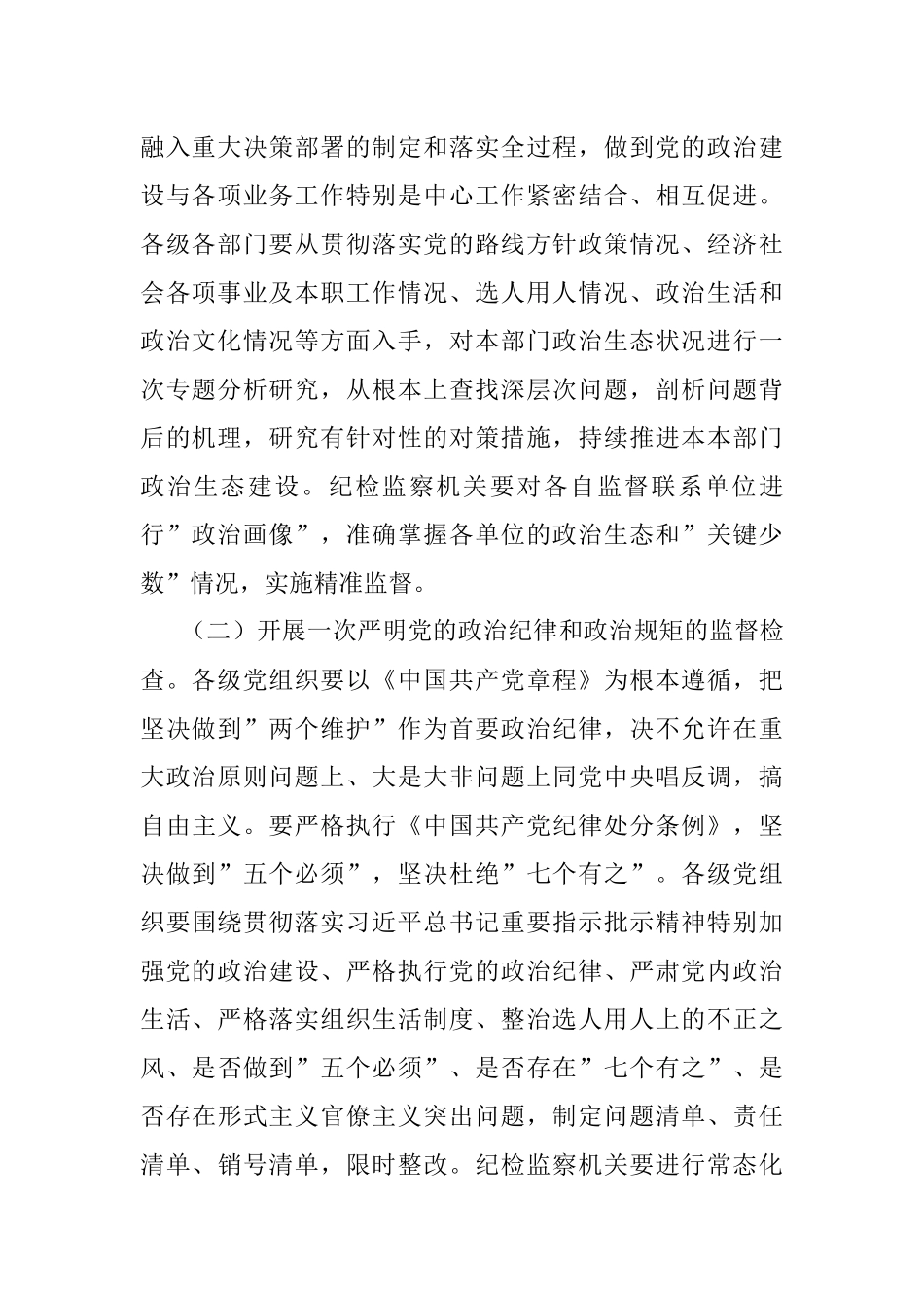 市委2022年进一步优化政治生态的实施方案.docx_第2页