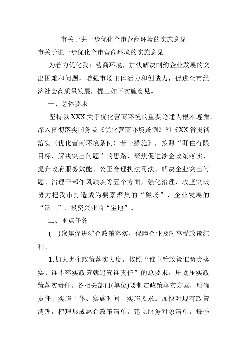 市关于进一步优化全市营商环境的实施意见.docx_第1页