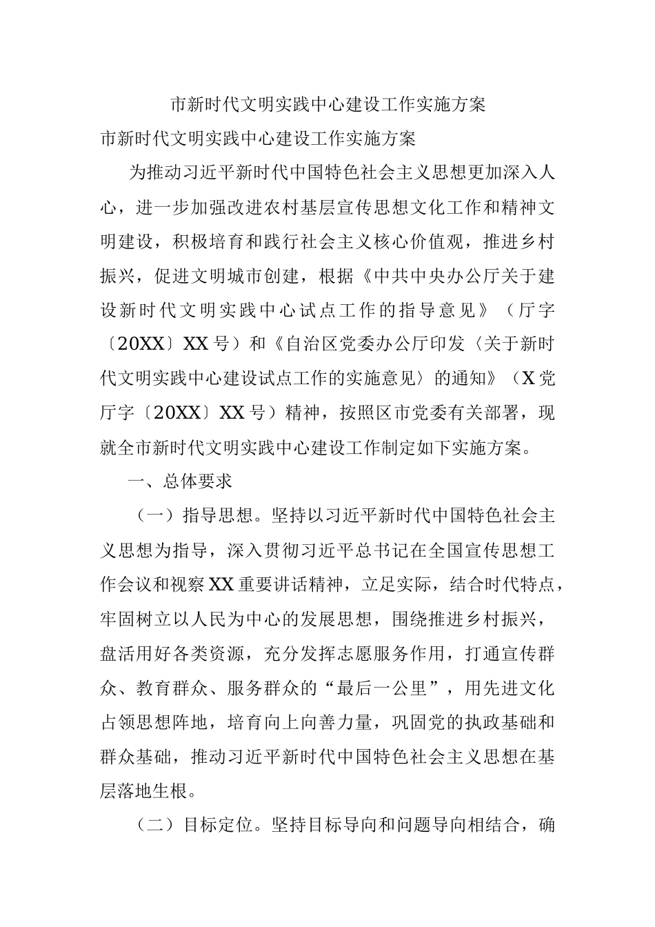 市新时代文明实践中心建设工作实施方案.docx_第1页