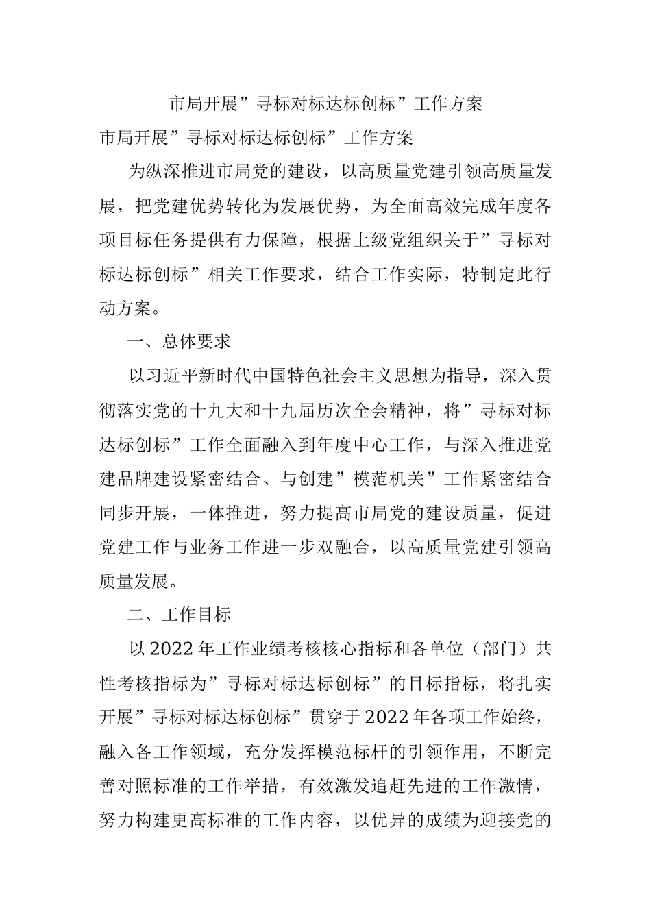 市局开展”寻标对标达标创标”工作方案.docx_第1页