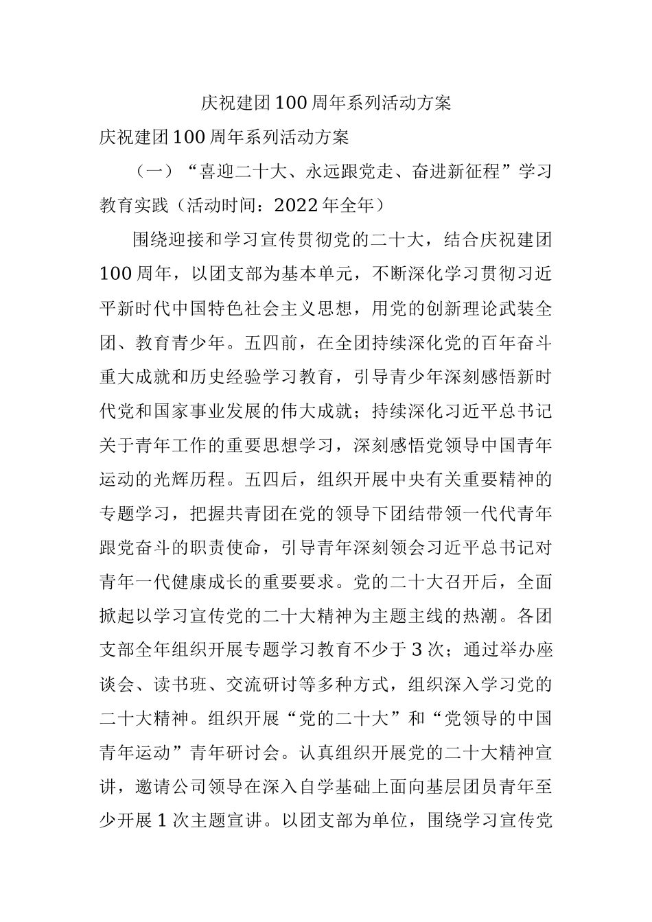 庆祝建团100周年系列活动方案.docx_第1页