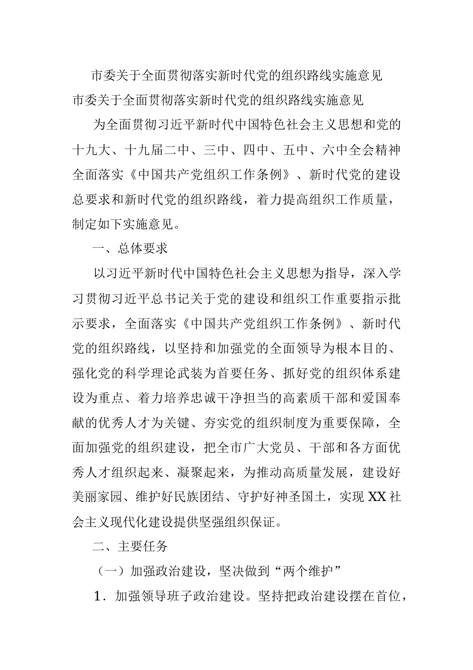 市委关于全面贯彻落实新时代党的组织路线实施意见.docx_第1页