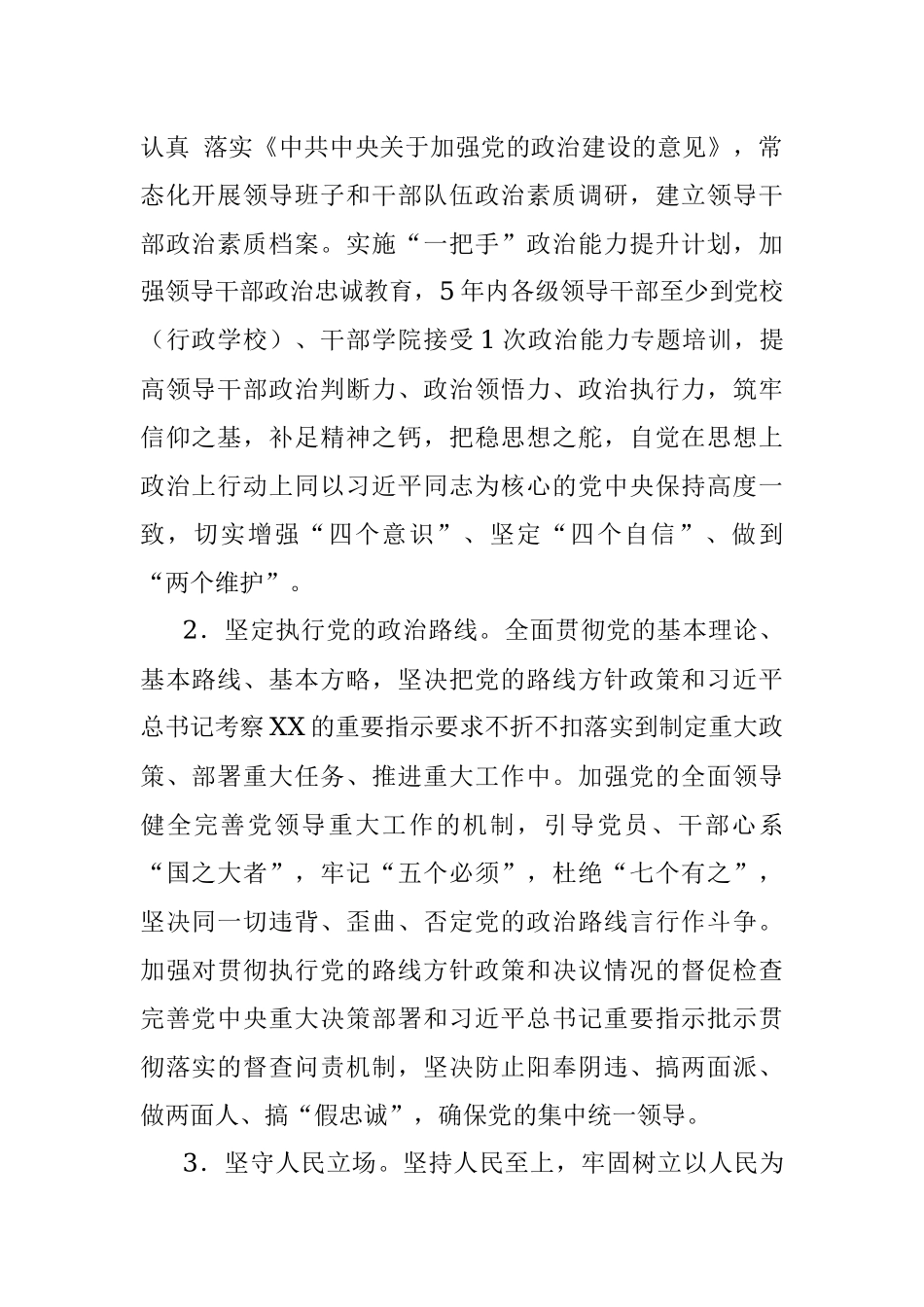 市委关于全面贯彻落实新时代党的组织路线实施意见.docx_第2页