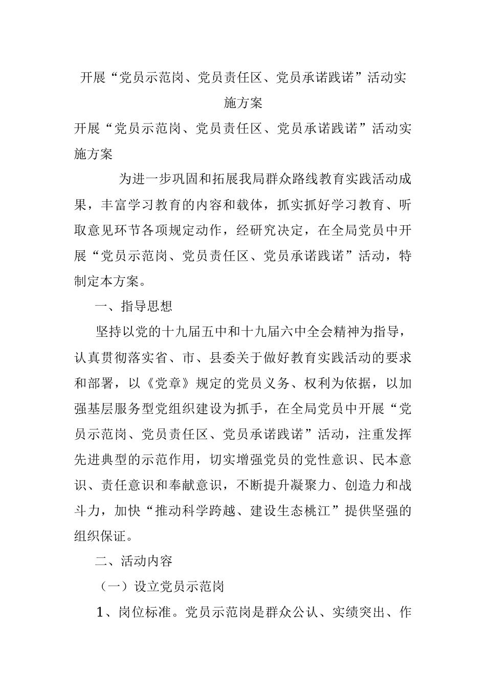 开展“党员示范岗、党员责任区、党员承诺践诺”活动实施方案.docx_第1页