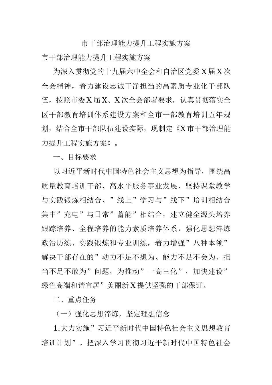 市干部治理能力提升工程实施方案.docx_第1页