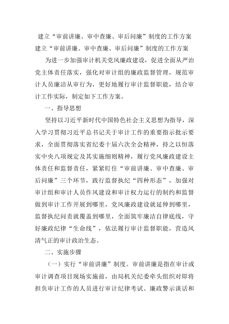 建立“审前讲廉、审中查廉、审后问廉”制度的工作方案.docx_第1页