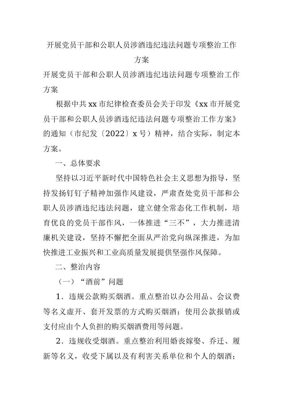 开展党员干部和公职人员涉酒违纪违法问题专项整治工作方案.docx_第1页