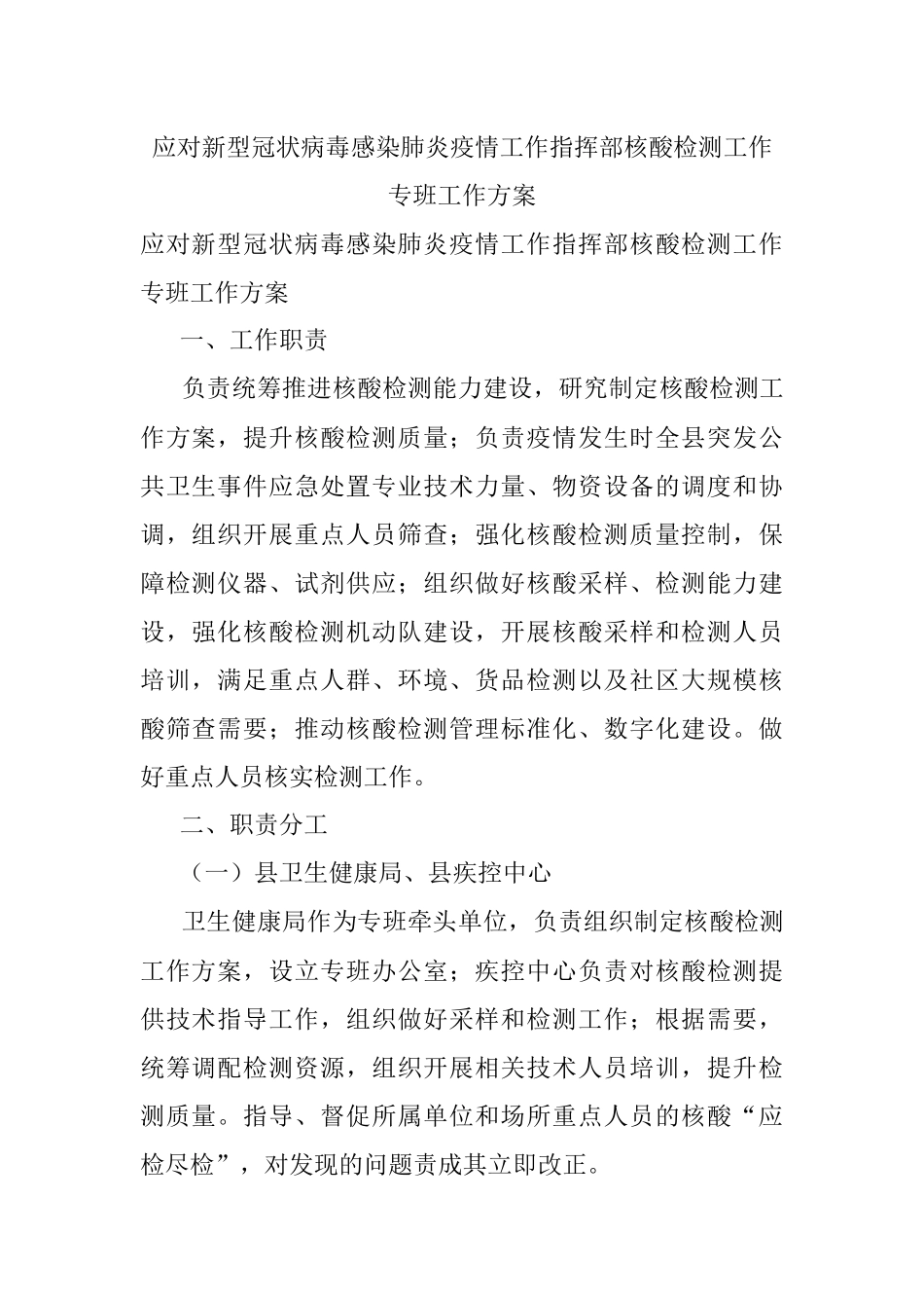 应对新型冠状病毒感染肺炎疫情工作指挥部核酸检测工作专班工作方案.docx_第1页