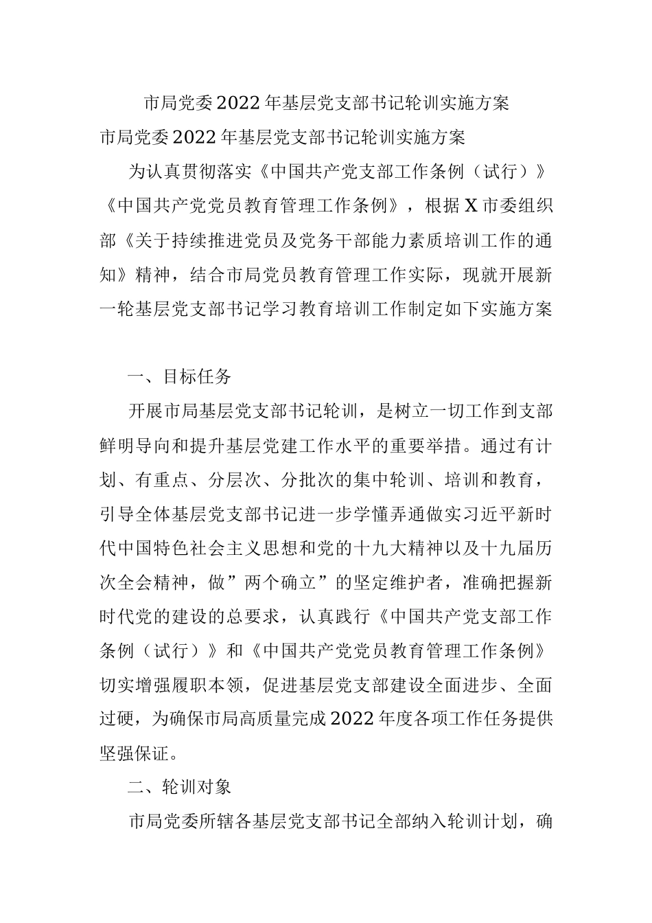 市局党委2022年基层党支部书记轮训实施方案.docx_第1页