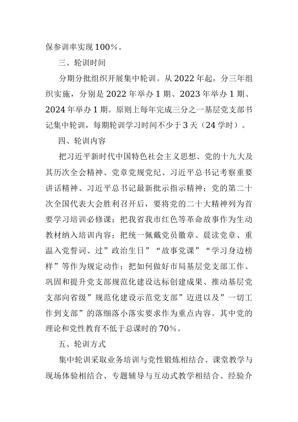 市局党委2022年基层党支部书记轮训实施方案.docx_第2页