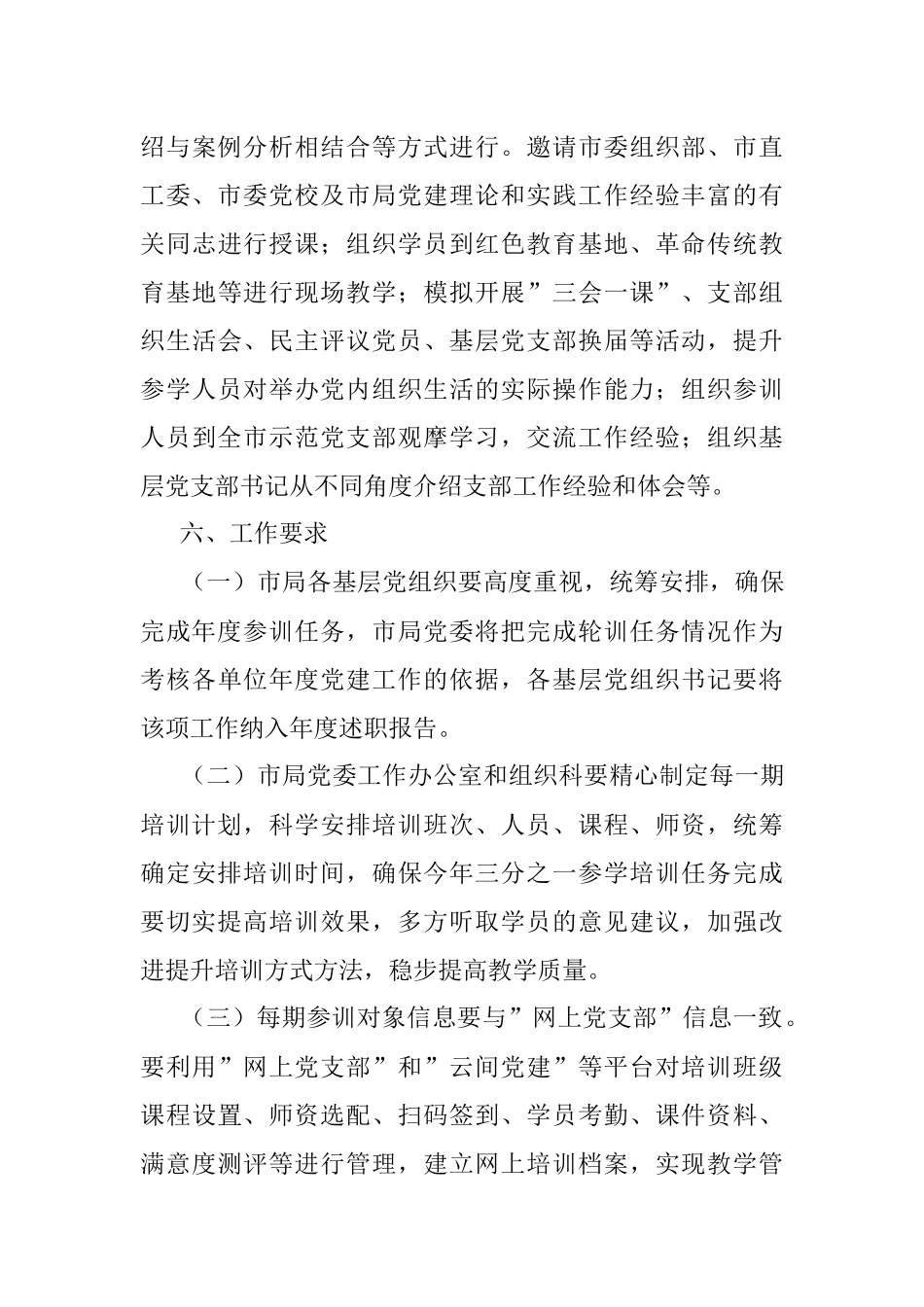 市局党委2022年基层党支部书记轮训实施方案.docx_第3页