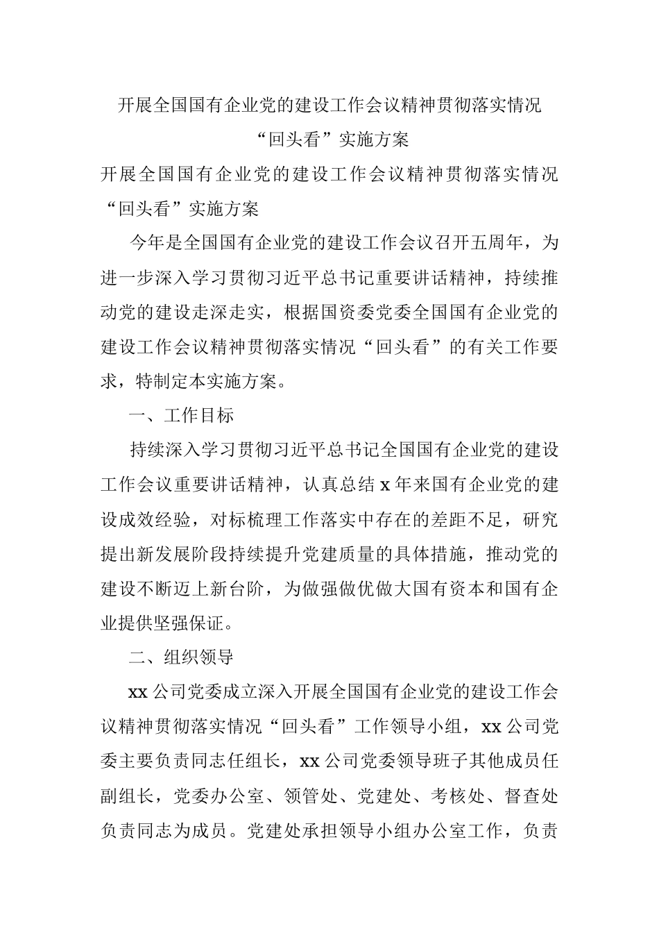 开展全国国有企业党的建设工作会议精神贯彻落实情况“回头看”实施方案.docx_第1页
