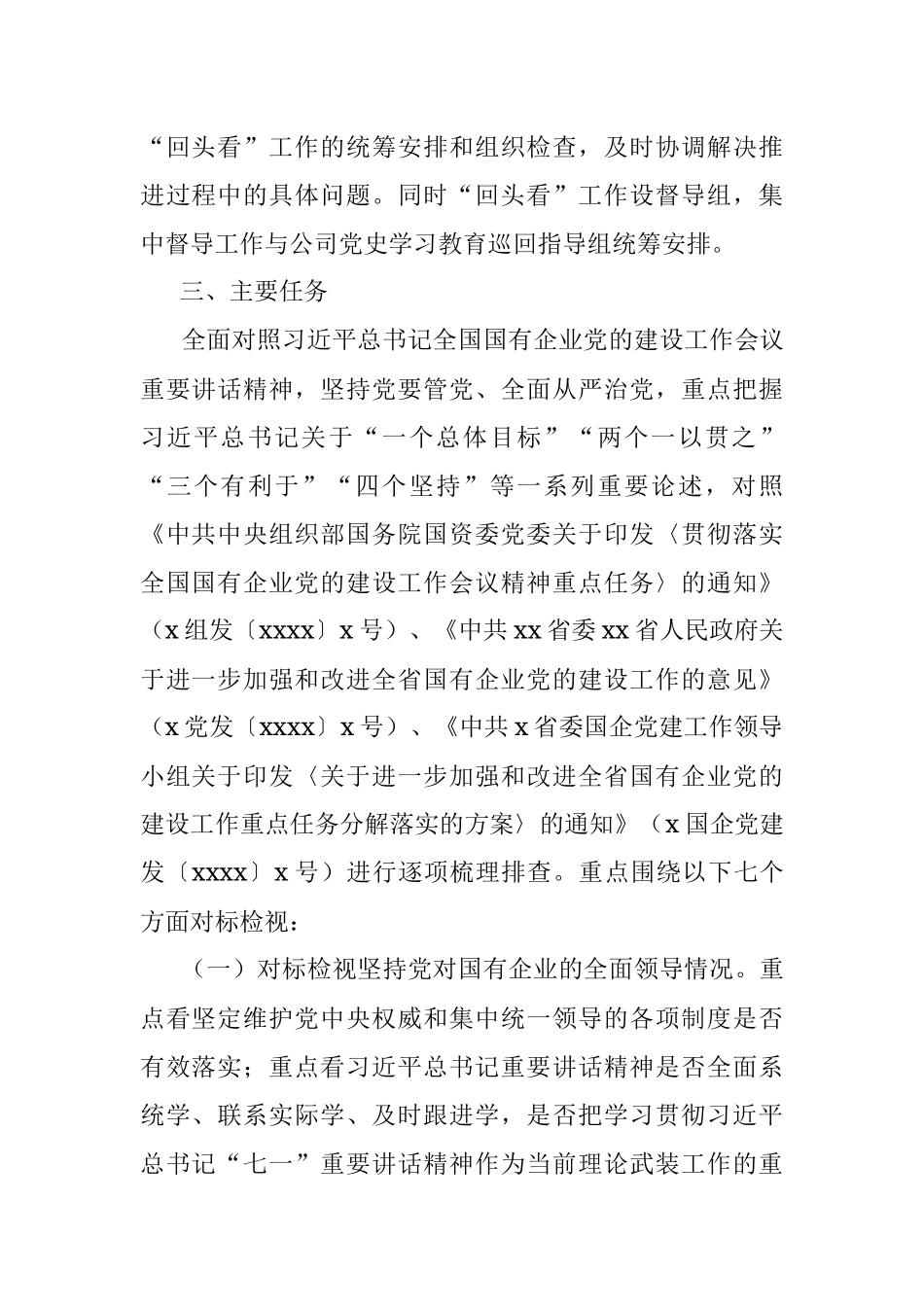 开展全国国有企业党的建设工作会议精神贯彻落实情况“回头看”实施方案.docx_第2页